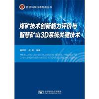 煤矿技术创新能力评价与智慧矿山3D系统关键技术