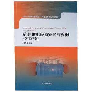 矿井供电设备安装与检修（含工作页）