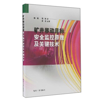 矿井移动目标安全监控原理及关键技术                                                                                   