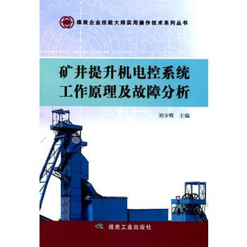 矿井提升机电控系统工作原理及故障分析