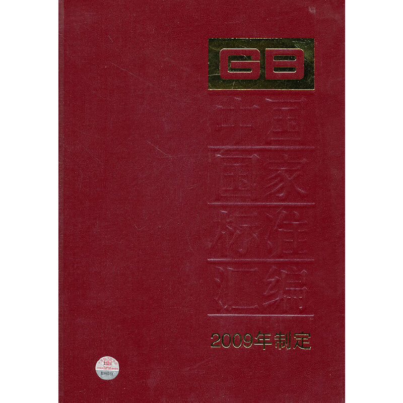 中国国家标准汇编 422 GB 23686～23707(2009年制定)