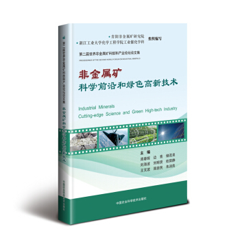 非金属矿科学前沿和绿色高新技术