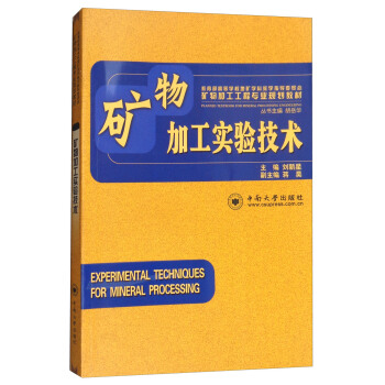 矿物加工实验技术