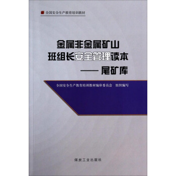 金属非金属矿山班组长安全管理读本——尾矿库