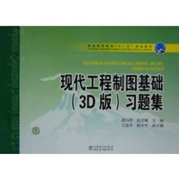现代工程制图基础(3D版)习题集