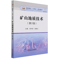矿山地质技术（第2版）