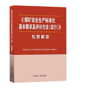 《煤矿安全生产标准化基本要求及评分方法（试行）》专家解读    