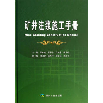  矿井注浆施工手册
