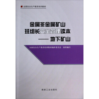 金属非金属矿山班组长安全管理读本——地下矿山