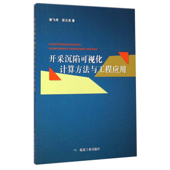 开采沉陷可视化计算方法与工程应用