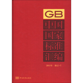 中国国家标准汇编（2011年修订-7）
