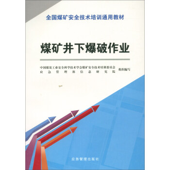 煤矿井下爆破作业