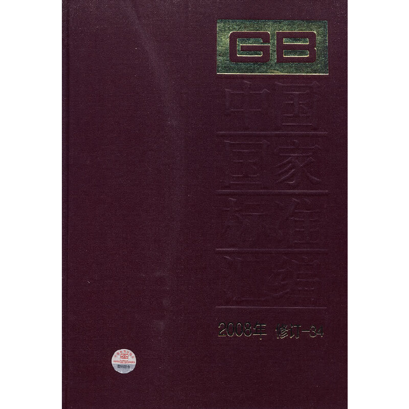 中国国家标准汇编 2008年修订34