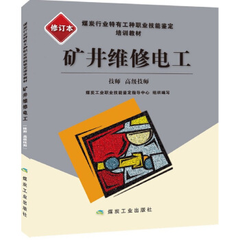 矿井维修电工：技师、高级技师   