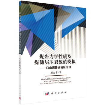 煤岩力学性质及煤储层压裂数值模拟：以山西晋城地区为例