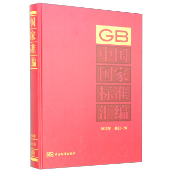 中国国家标准汇编（2013年 修订-26）
