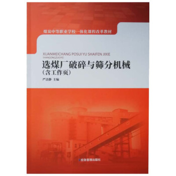 选煤厂破碎与筛分机械