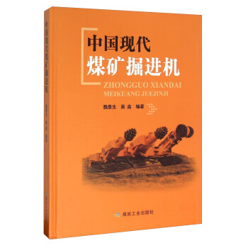 中国现代煤矿掘进机
