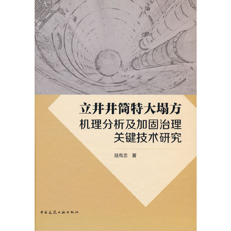 立井井筒特大塌方机理分析及加固治理关键技术研究