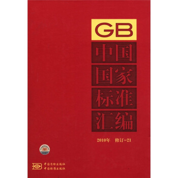 中国国家标准汇编（2010年修订-21）
