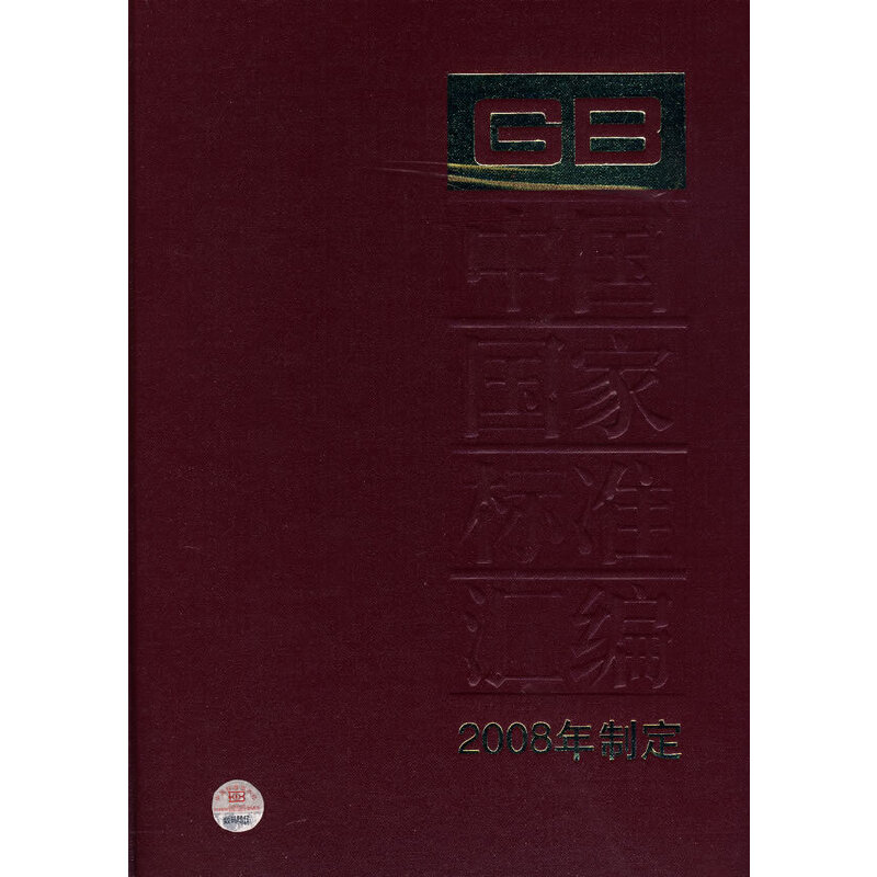 中国国家标准汇编393 GB/T22323~22360 (2008年制定）