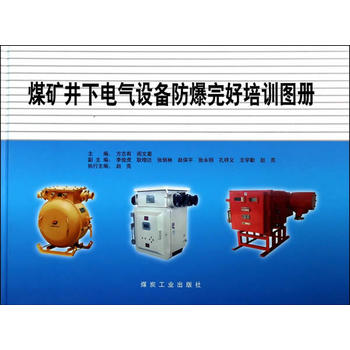  煤矿井下电气设备防爆完好培训图册