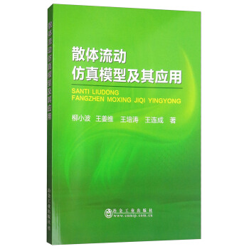 散体流动仿真模型及其应用