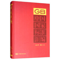 中国国家标准汇编  2017年修订-25