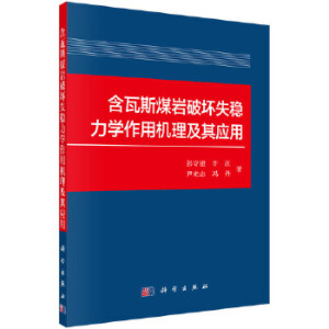 含瓦斯煤岩破坏失稳力学作用机理及其应用