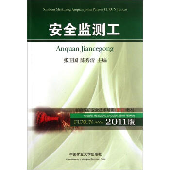 新编煤矿安全技术培训复训教材：安全监测工（2011版）