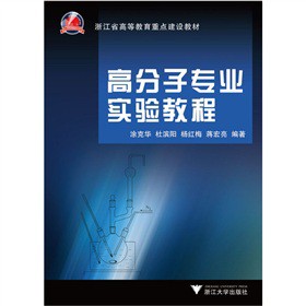 高分子专业实验教程