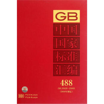 中国国家标准汇编（2010年制定）（488GB25928-25955）