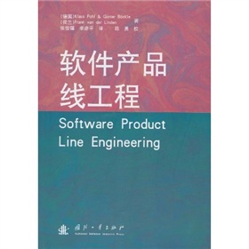 软件产品线工程