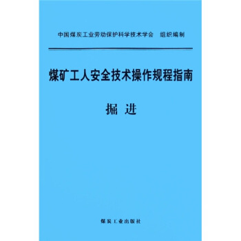 煤矿工人安全技术操作规程指南：掘进