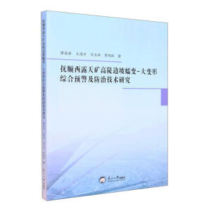 抚顺西露天矿高陡边坡蠕变-大变形综合预警及防治技术研究