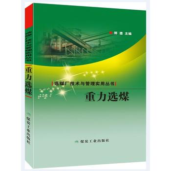  重力选煤（选煤厂技术与管理实用丛书）
