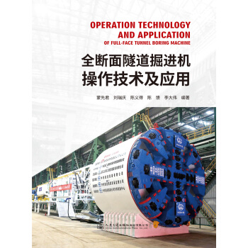全断面隧道掘进机操作技术及应用