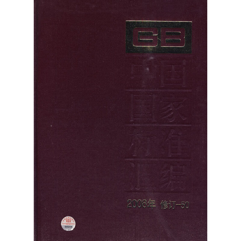 中国国家标准汇编 2008年修订50