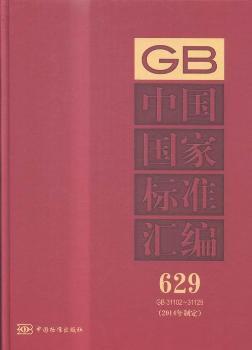 中国国家标准汇编:2014年制定:629:GB 31102-31129