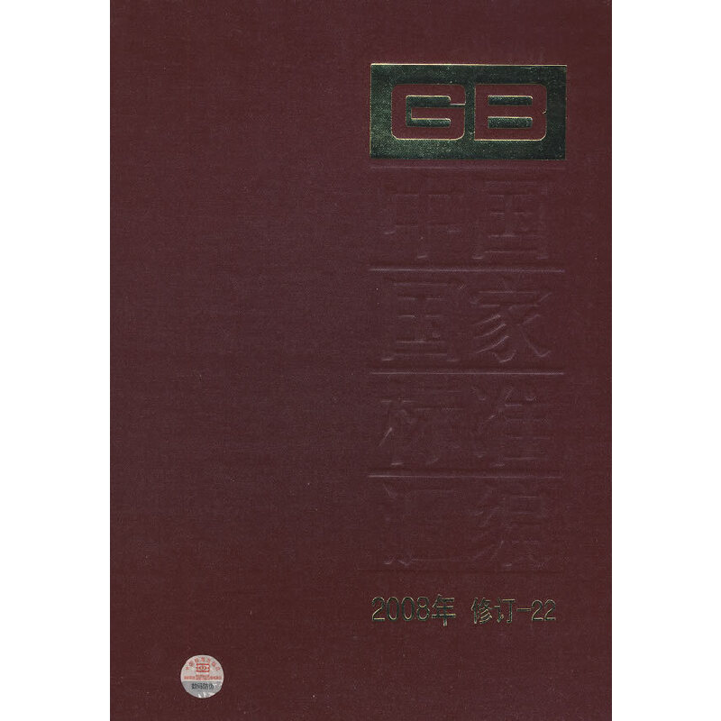 中国国家标准汇编 2008年修订22