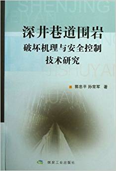 深井巷道围岩破坏机理与安全控制技术研究