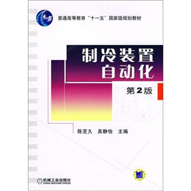 制冷装置自动化（第2版）