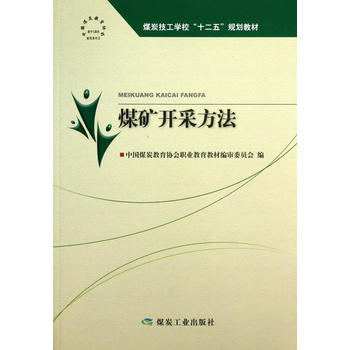  煤矿开采方法(“十二五”技工)