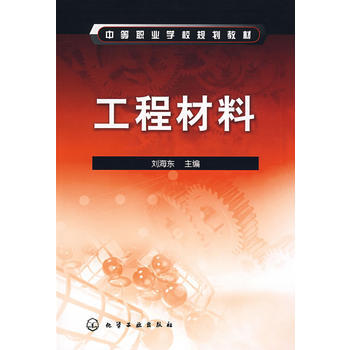 工程材料(刘海东)