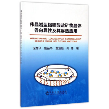 伟晶岩型铝硅酸盐矿物晶体各向异性及其浮选应用
