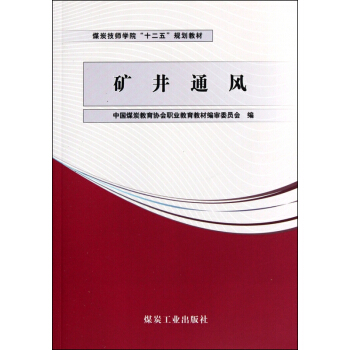矿井通风