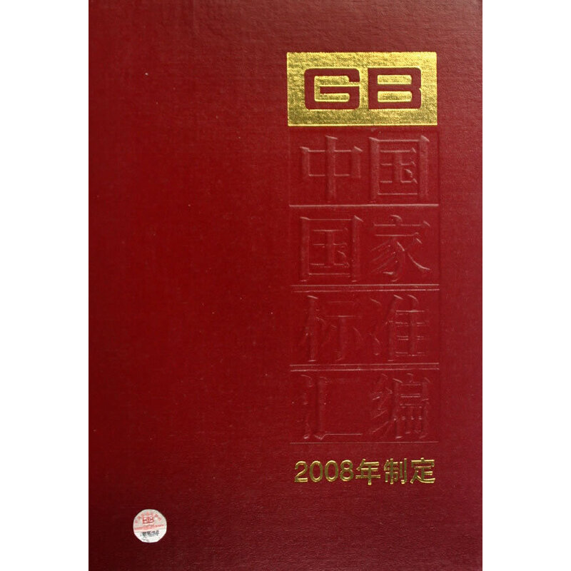 中国国家标准汇编 384 GB 21970~22034（2008年制定）