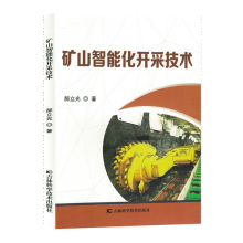 矿山智能化开采技术