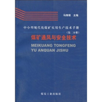 中小型现代化煤矿实用生产技术手册·第二分册，煤矿通风与安全技术