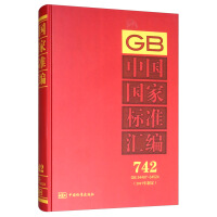 中国国家标准汇编  742 GB 34497～34524(2017年制定)